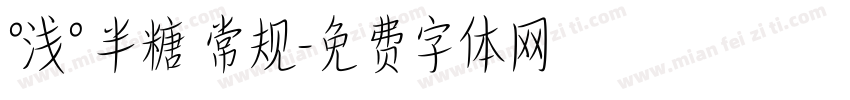 °浅° 半糖 常规字体转换